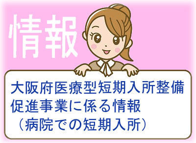 大阪府医療型短期入所整備促進事業に関わる情報