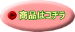 商品はコチラ