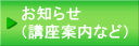 お知らせ （講座案内など）