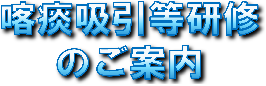 喀痰吸引等研修のご案内