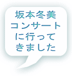 坂本冬美 コンサート に行って きました