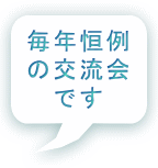 毎年恒例 の交流会 です