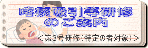 喀痰吸引等研修のご案内20190209 喀痰吸引等研修のご案内20190209