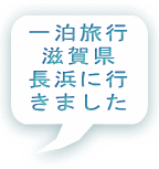 一泊旅行 滋賀県 長浜に行 きました