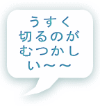 うすく 切るのが むつかし い～～