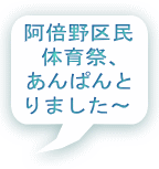 阿倍野区民 体育祭、 あんぱんと りました～