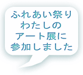 ふれあい祭り わたしの アート展に 参加しました