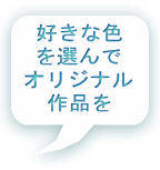 好きな色 を選んで オリジナル 作品を