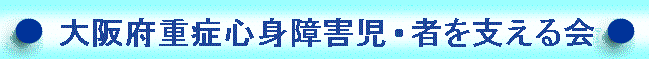 大阪府重症心身障害児・者を支える会